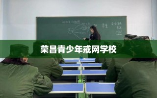 荣昌青少年戒网学校