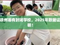 徐州哪有封闭学校，2025年数据证明！