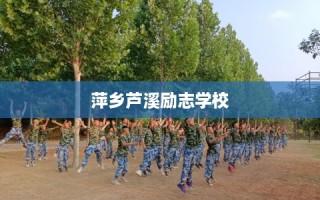 萍乡芦溪励志学校