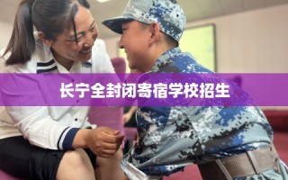 长宁全封闭寄宿学校招生