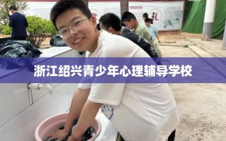 浙江绍兴青少年心理辅导学校