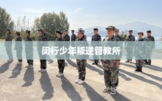 闵行少年叛逆管教所