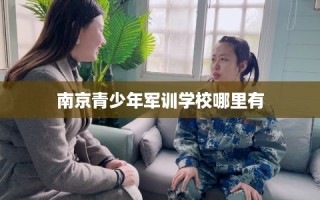 南京青少年军训学校哪里有