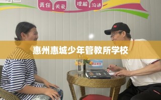 惠州惠城少年管教所学校