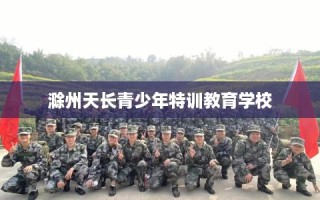 滁州天长青少年特训教育学校