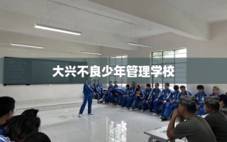 大兴不良少年管理学校
