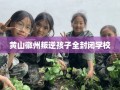 黄山徽州叛逆孩子全封闭学校