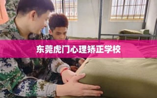 东莞虎门心理矫正学校