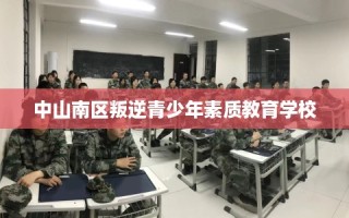 中山南区叛逆青少年素质教育学校