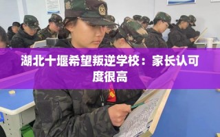 湖北十堰希望叛逆学校：家长认可度很高