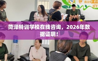 菏泽特训学校在线咨询，2026年数据证明！
