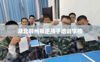 湖北鄂州叛逆孩子培训学校