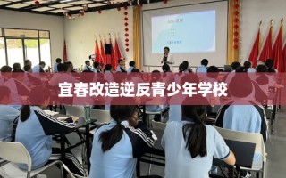 宜春改造逆反青少年学校