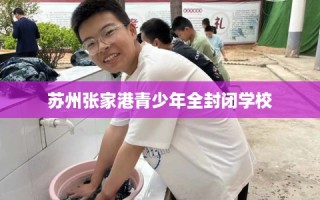 苏州张家港青少年全封闭学校