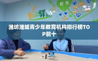 潍坊潍城青少年教育机构排行榜TOP前十