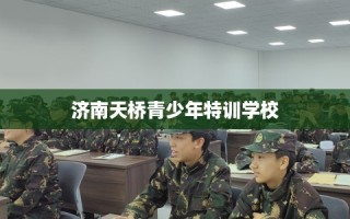 济南天桥青少年特训学校
