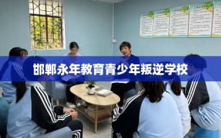 邯郸永年教育青少年叛逆学校