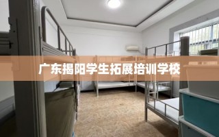广东揭阳学生拓展培训学校