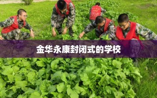 金华永康封闭式的学校