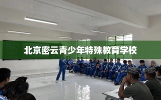 北京密云青少年特殊教育学校