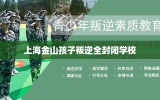 上海金山孩子叛逆全封闭学校