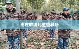 枣庄峄城儿童管教所