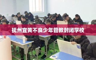 抚州宜黄不良少年管教封闭学校