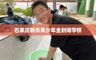 石家庄新乐青少年全封闭学校