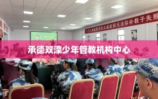 承德双滦少年管教机构中心