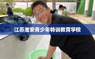 江苏淮安青少年特训教育学校