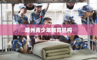 湖州青少年教育机构