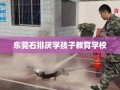 东莞石排厌学孩子教育学校