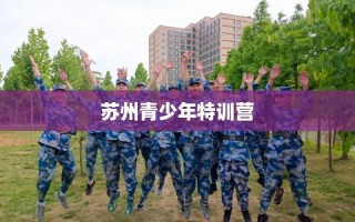 苏州青少年特训营