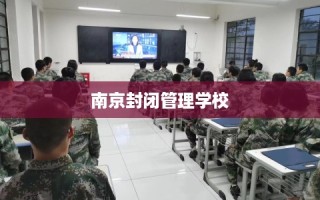 南京封闭管理学校