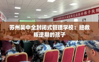 苏州吴中全封闭式管理学校：拯救叛逆期的孩子