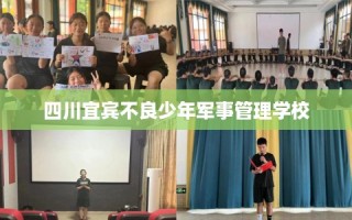 四川宜宾不良少年军事管理学校