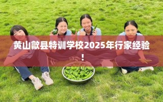 黄山歙县特训学校2025年行家经验！