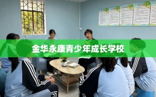 金华永康青少年成长学校