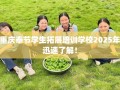 重庆奉节学生拓展培训学校2025年迅速了解！