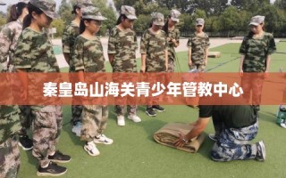 秦皇岛山海关青少年管教中心