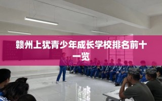赣州上犹青少年成长学校排名前十一览
