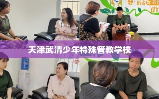 天津武清少年特殊管教学校