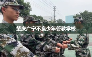 肇庆广宁不良少年管教学校