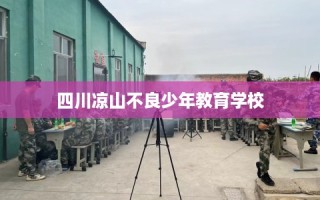 四川凉山不良少年教育学校