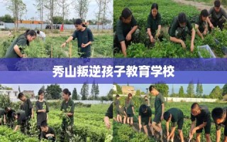 秀山叛逆孩子教育学校