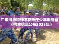 广东河源特殊学校叛逆少年训练营（招生信息公布2025年）