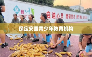 保定安国青少年教育机构