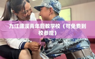 九江濂溪青年管教学校（可免费到校参观）