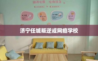 济宁任城叛逆戒网瘾学校