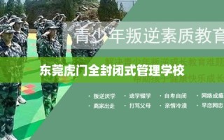 东莞虎门全封闭式管理学校